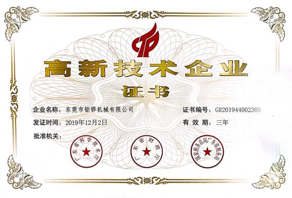 高新技术企业证书