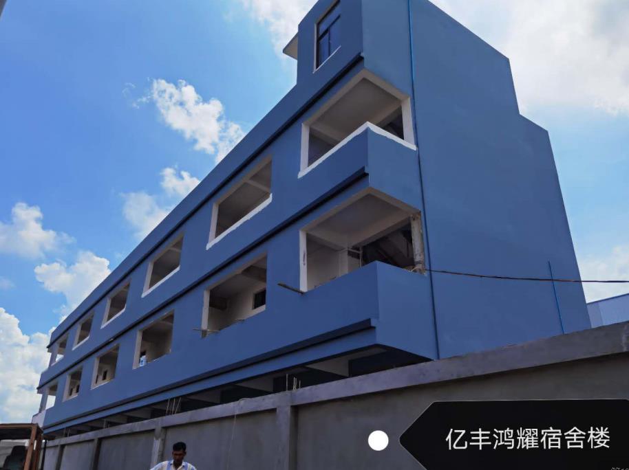 亿丰鸿耀宿舍楼