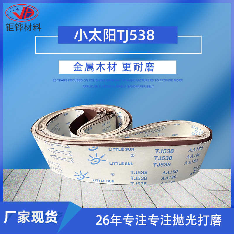 小太阳TJ538柔性砂带