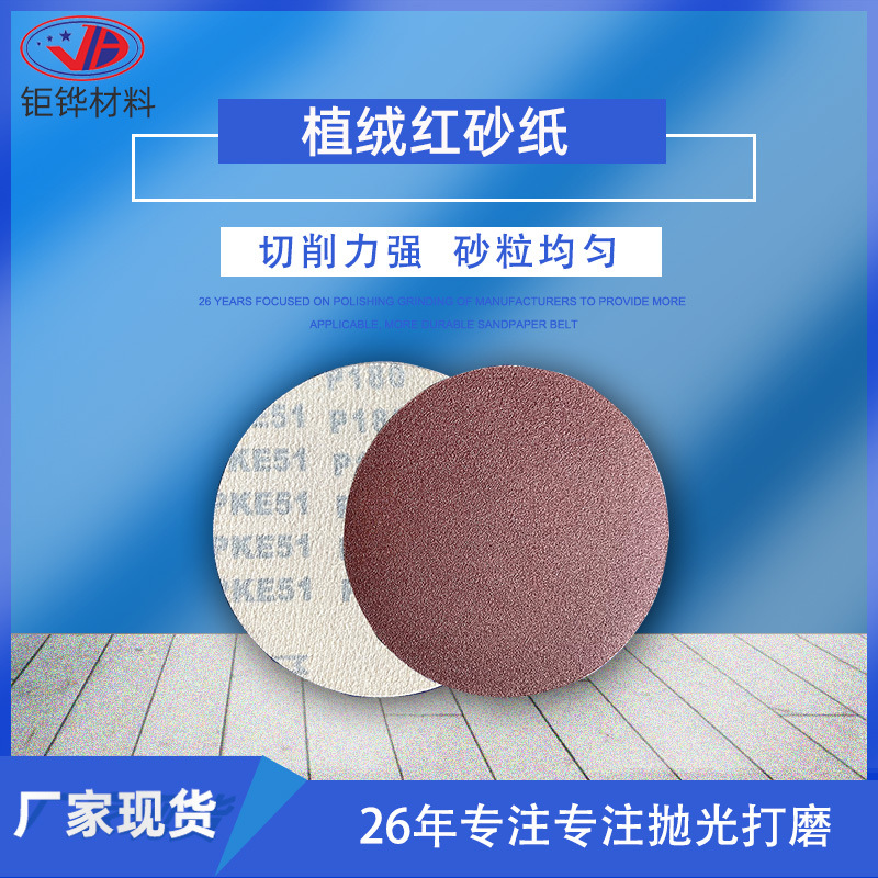 木工金属抛光红砂背绒打磨砂纸片