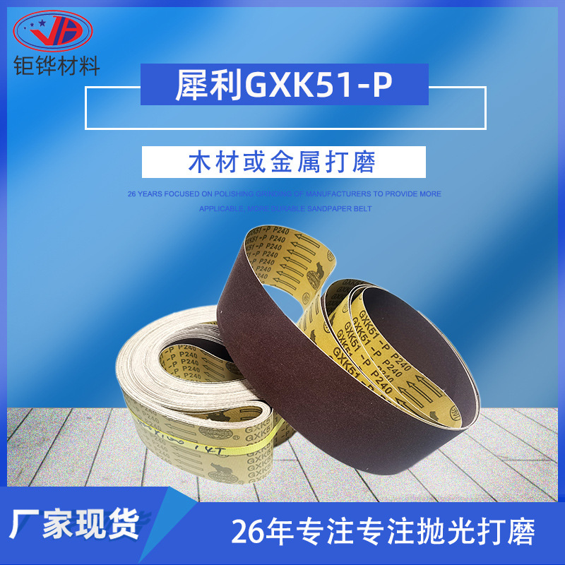 木质家具打磨犀利砂带GXK51-P