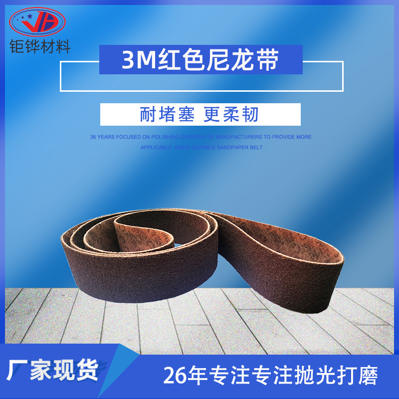 3M尼龙不织布研磨砂带