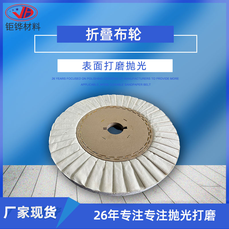镜面抛光布轮 精抛折叠布轮