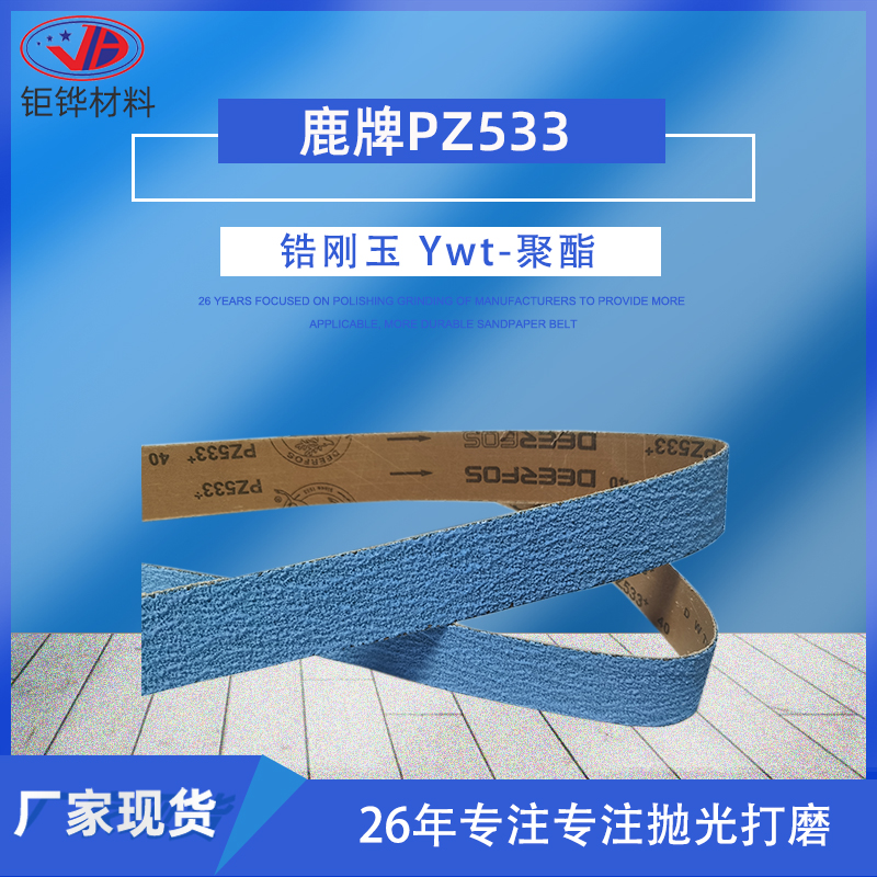 韩国鹿牌PZ533不锈钢打磨锆刚玉砂带